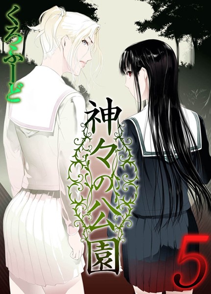 神々の公園（5）  エロ画像8221