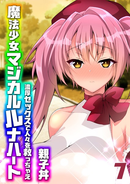 魔法少女マジカルルナハート-濃厚セックスで人々を救っちゃえ-（7）  エロ画像8235