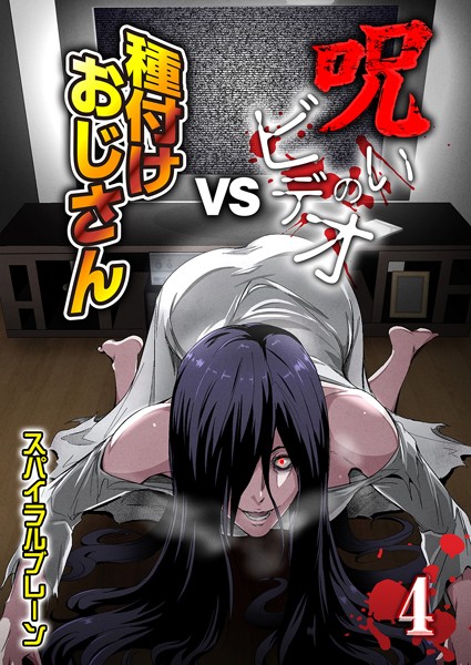 呪いのビデオvs種付けおじさん（4）  エロ画像8259