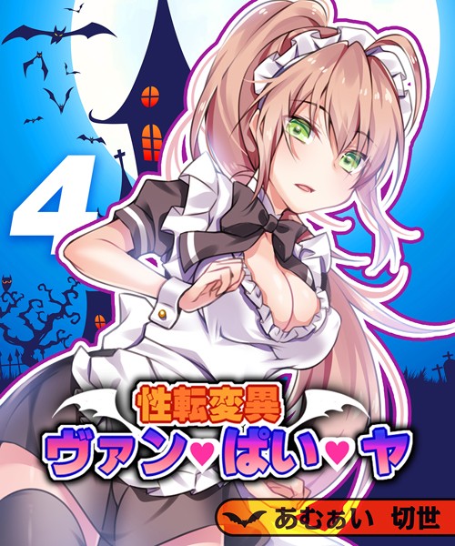 性転変異 ヴァン・ぱい・ヤ（4）  エロ画像8309