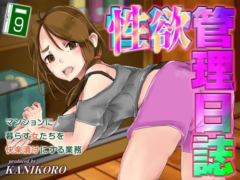 性欲管理日誌-マンションに暮らす女たちを快楽漬けにする業務-（9）  エロ画像9003
