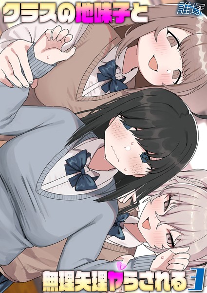 クラスの地味子と無理矢理ヤらされる（3）  エロ画像9242