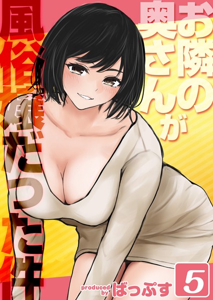 お隣の奥さんが風俗嬢だった件（5）  エロ画像9254