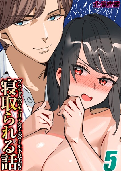 プライドの高いキャリア女子がバツイチ不良上司に寝取られる話（5）  エロ画像9268