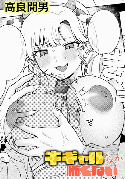 牛ギャルなんか怖くない  エロ画像9293