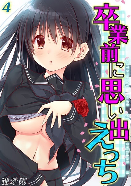 卒業前に思い出えっち（4）  エロ画像9690