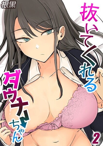 抜いてくれるダウナーちゃん（2）  エロ画像10076