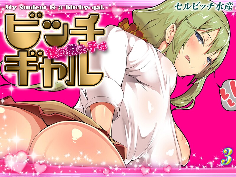 僕の教え子はビッチギャル（3）  エロ画像10079
