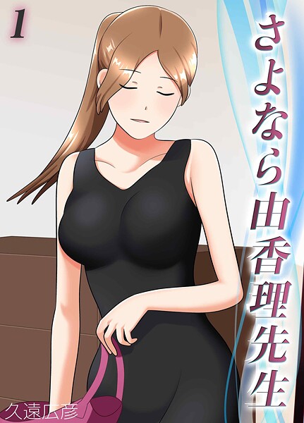 さよなら由香理先生（1）  エロ画像10374