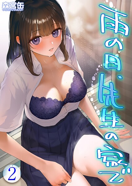 雨の日、先生の家で -ずっとこうしてほしかったから…-（2）  エロ画像10487