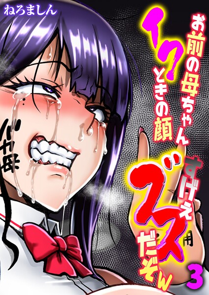 お前の母ちゃんイクときの顔すげぇブスだぞw【タテヨミ版】 3  エロ画像10606