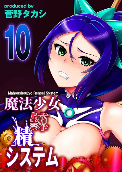 魔法少女錬精システム（10）  エロ画像11420