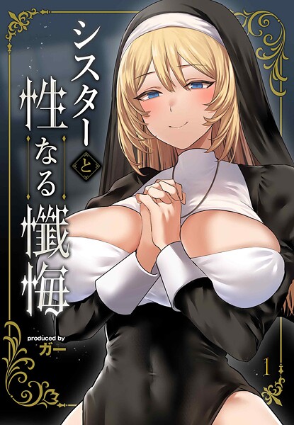 シスターと性なる懺悔（1）  エロ画像11449