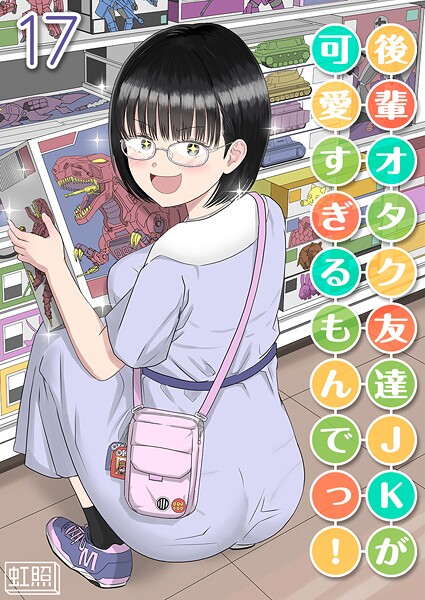 後輩オタク友達JKが可愛すぎるもんでっ！【タテヨミ版】 17  エロ画像11709