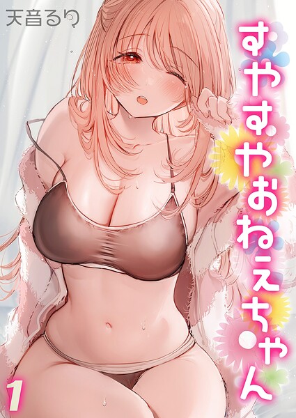 すやすやおねえちゃん（1）  エロ画像11843