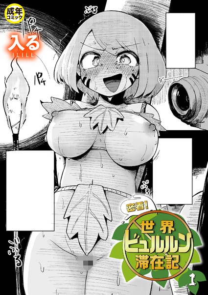 密着！世界ビュルルン滞在記（1）【18禁】  エロ画像7373