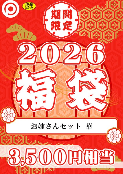 プレステージ出版 福袋2026 お姉さんセット 華【18禁】  エロ画像8334