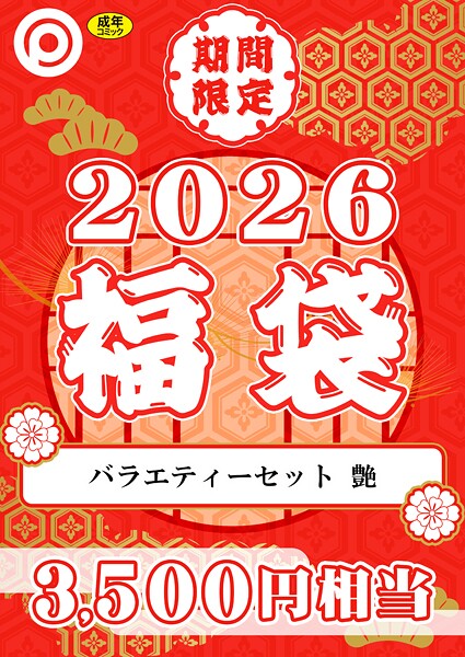 プレステージ出版 福袋2026 バラエティーセット 艶【18禁】  エロ画像8336