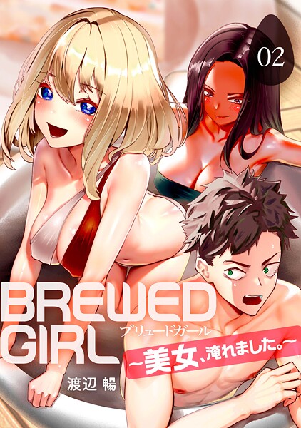 BREWED GIRL〜美女、淹れました。〜（2）  エロ画像9162