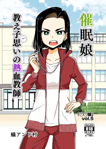 ○○娘（5） 催●娘〜教え子思いの熱血教師〜  エロ画像12760