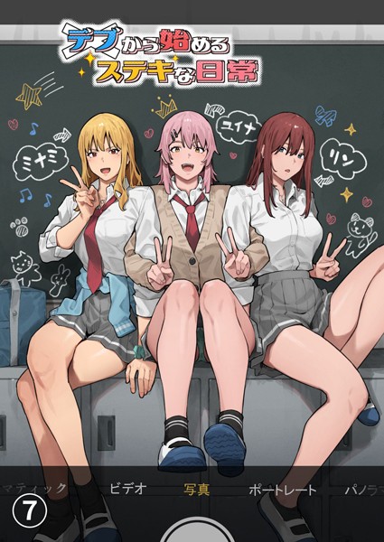 デブから始めるステキな日常【分冊版】 7  エロ画像13204