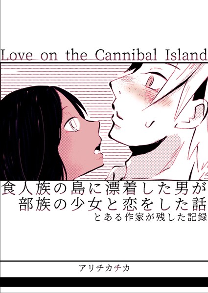 食人族の島に漂着した男が部族の少女と恋をした話 とある作家が残した記録  エロ画像13463