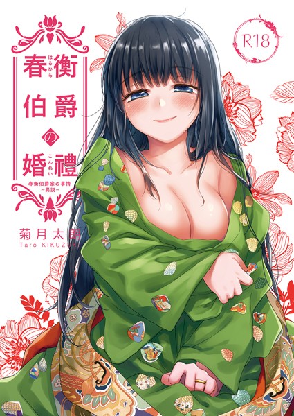 春衡伯爵の婚禮 春衡伯爵家の事情〜異説〜  エロ画像13541