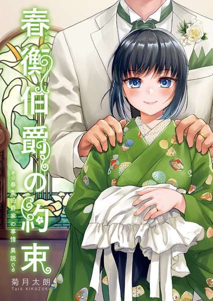 春衡伯爵の約束・春衡伯爵の婚禮【合冊版】 春衡伯爵家の事情〜異説〜  エロ画像13543