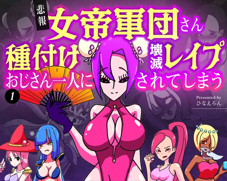 【悲報】女帝軍団さん種付けおじさん一人に壊滅レ●プされてしまう 1  エロ画像13877