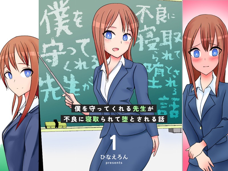 僕を守ってくれる先生が不良に寝取られて堕とされる話 1  エロ画像13939