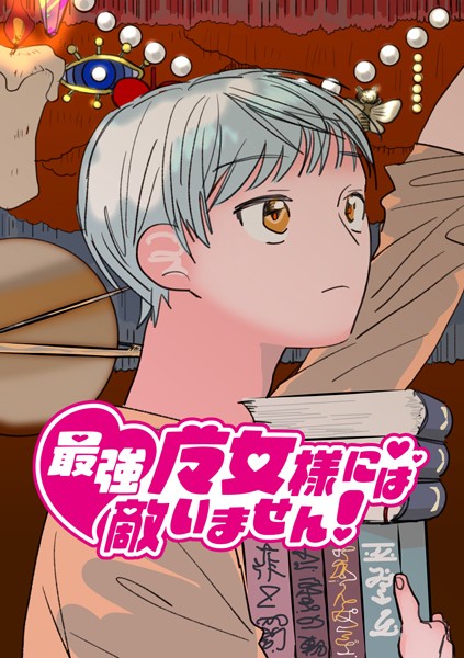 最強魔女様には敵いません！ 2話 ちょっとしたパーティ  エロ画像14279