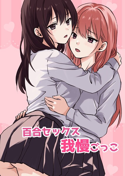 百合セックス我慢ごっこ  エロ画像14861