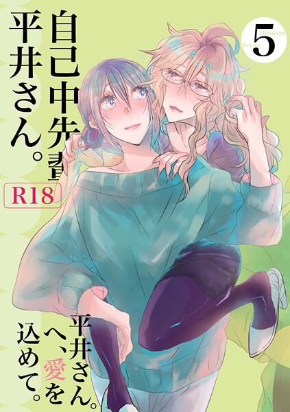 自己中先輩、平井さん。（5） 平井さん。へ、愛を込めて。  エロ画像14891