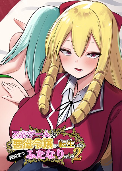 乙女ゲームの悪役令嬢に転生したら裏設定でふたなりでした【棒消し修正版】 2  エロ画像15059