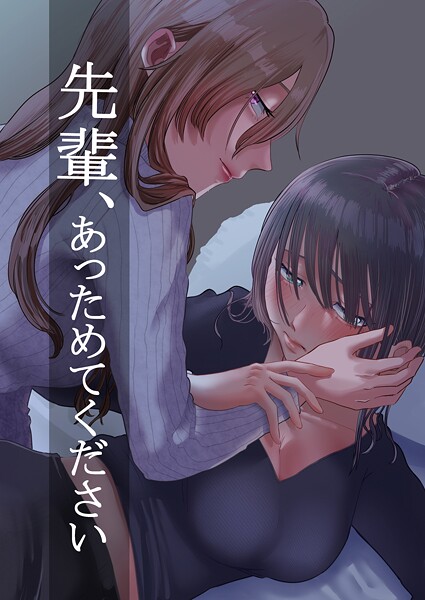 先輩、あっためてください 1  エロ画像15470