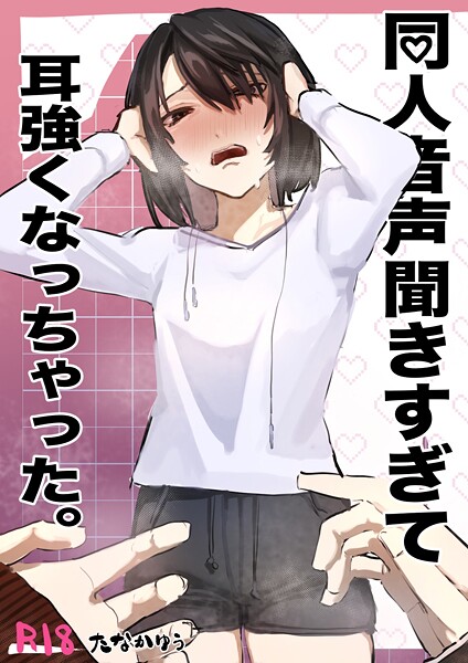 同人音声聞きすぎて耳強くなっちゃった。 1  エロ画像15579