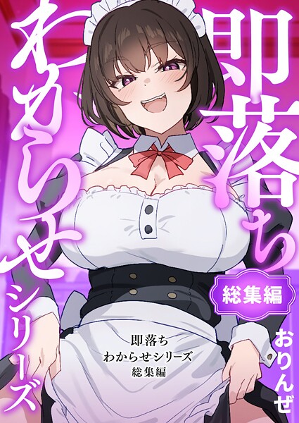 即落ちわからせシリーズ総集編  エロ画像16444