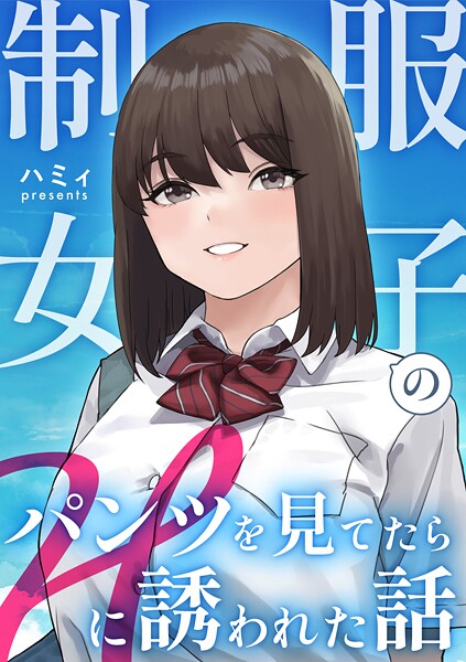 制服女子のパンツを見てたらHに誘われた話  エロ画像16464