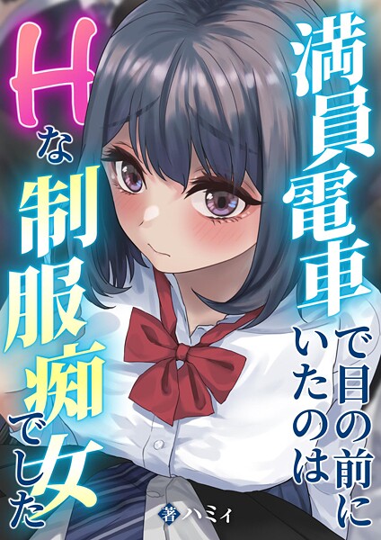 満員電車で目の前にいたのはHな制服痴女でした  エロ画像16470