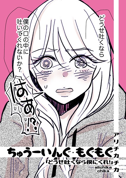 ちゅうーいんぐ・もぐもぐ「どうせ吐くなら僕にくれ！」  エロ画像16478