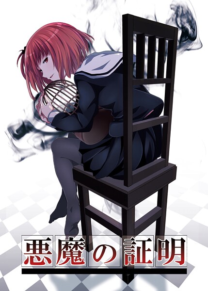 悪魔の証明  エロ画像17684