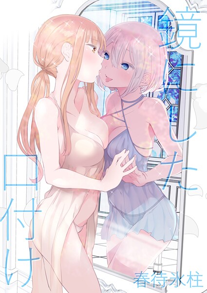 鏡にした口付け  エロ画像17707