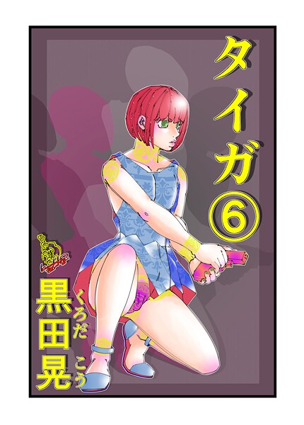 タイガ 6  エロ画像22126