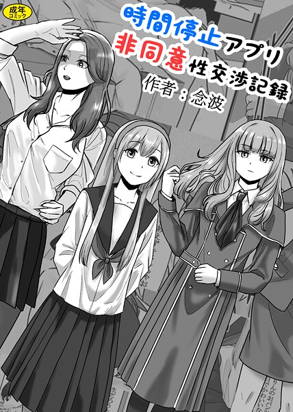 時間停止アプリ非同意性交渉記録  エロ画像298