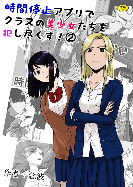 時間停止アプリでクラスの美少女たちを犯し尽くす！2  エロ画像306