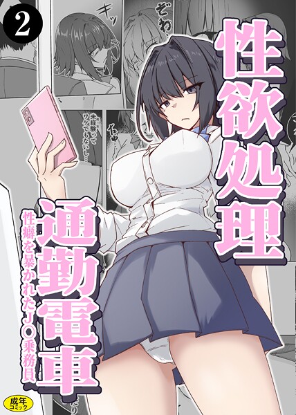 性欲処理通勤電車・性癖を暴かれたJ〇乗務員（2）  エロ画像315