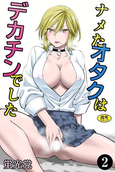 ナメたオタクはデカチンでした（2）  エロ画像317