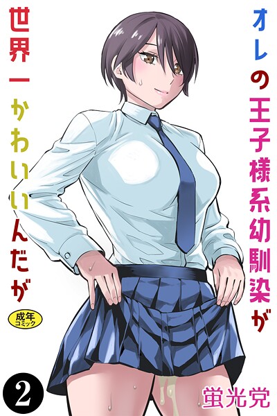 オレの王子様系幼馴染が世界一かわいいんだが（2）  エロ画像319