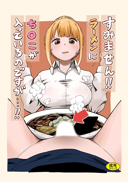 すみません！！ラーメンに’ち〇こ’が入っているのですが…！！  エロ画像333