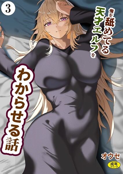 俺を舐めてる天才エルフをわからせる話（3）  エロ画像337